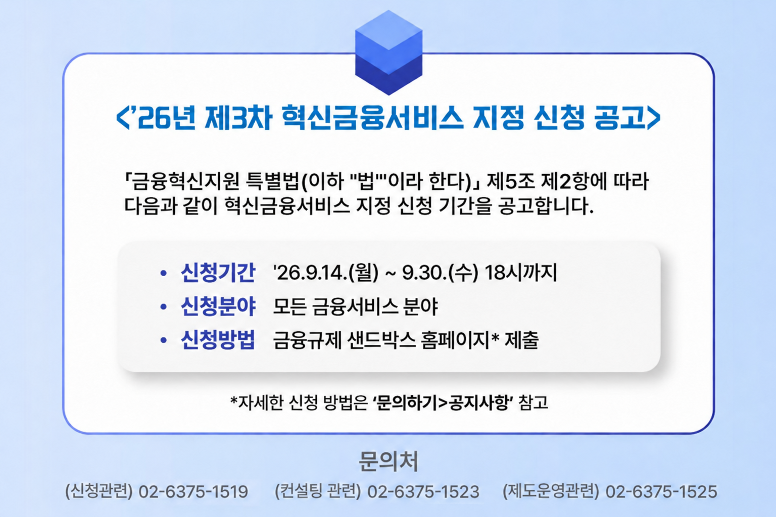 '26년 제3차 혁신금융서비스 지정 신청 공고