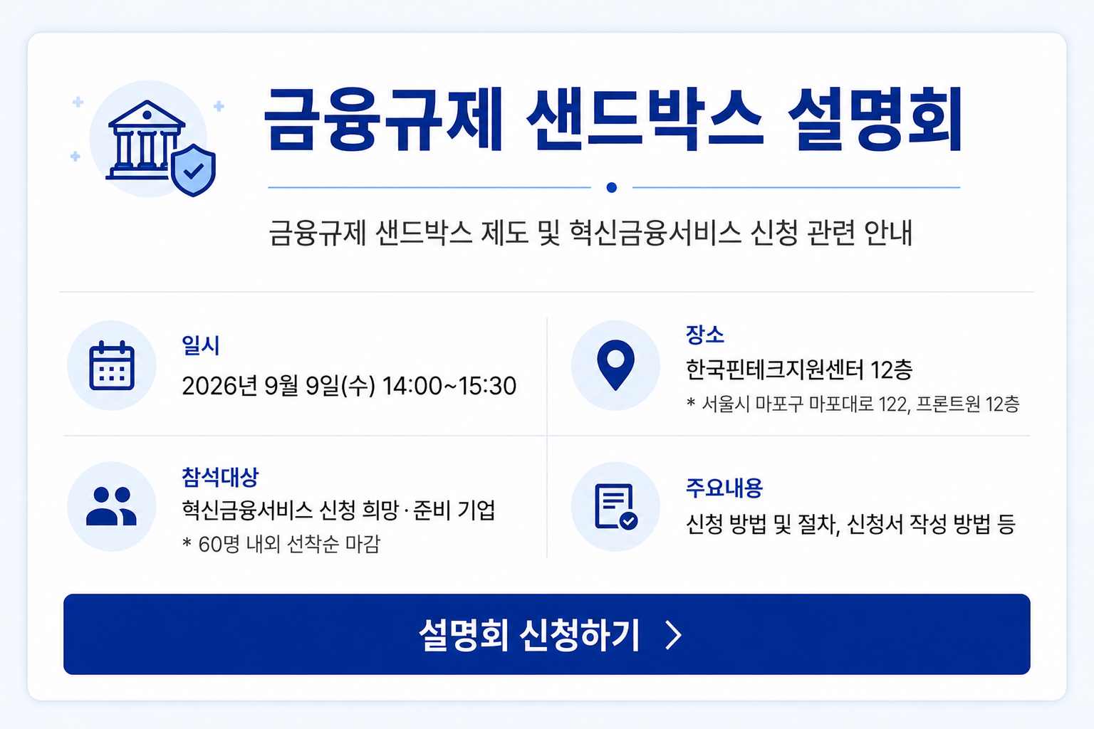 금융규제 샌드박스 설명회 참가 신청 링크