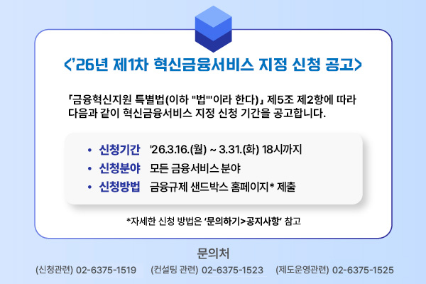 '26년 제1차 혁신금융서비스 지정 신청 공고