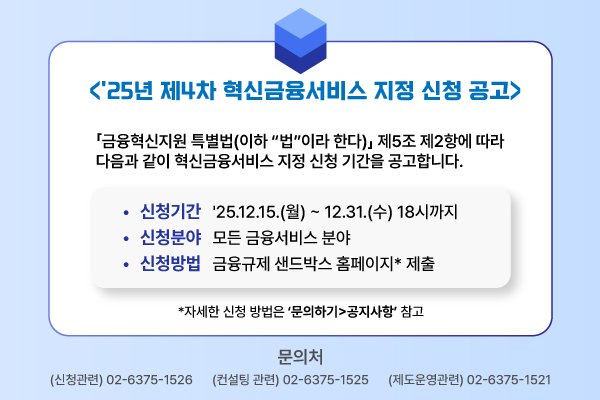 '25년 제4차 혁신금융서비스 지정 신청 공고