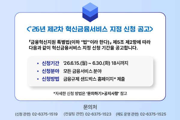 '26년 제2차 혁신금융서비스 지정 신청 공고
